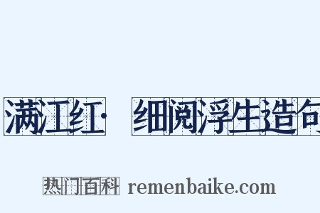 满江红·细阅浮生造句是什么意思的图片